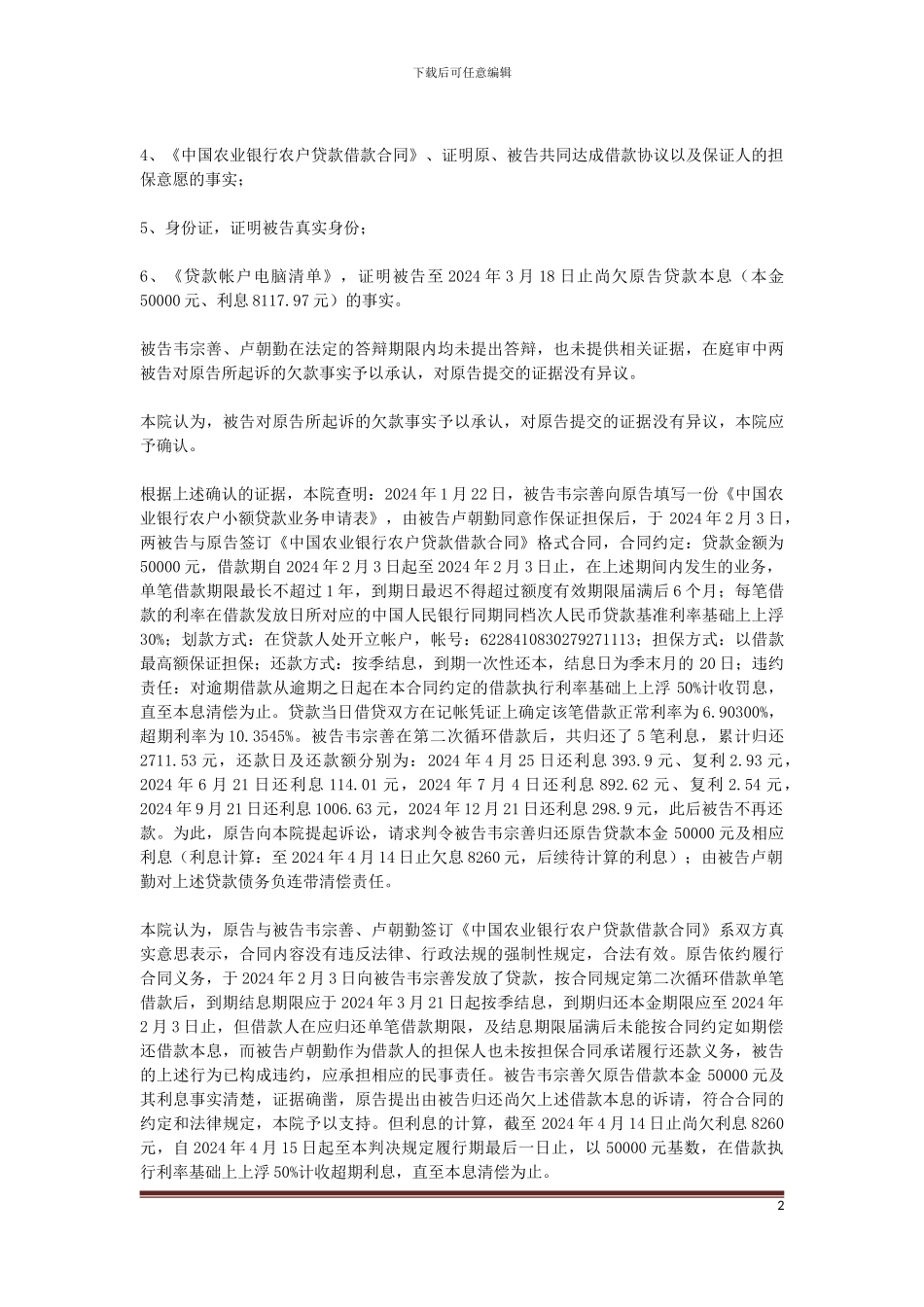 中国农业银行股份有限公司上林县支行与韦宗善、卢朝勤金融借款合同纠纷一案_第2页