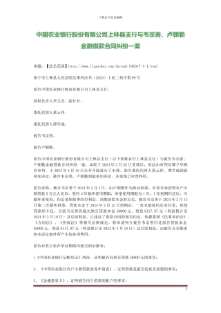 中国农业银行股份有限公司上林县支行与韦宗善、卢朝勤金融借款合同纠纷一案