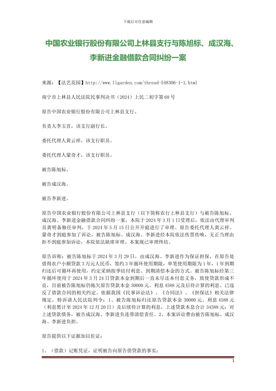 中国农业银行股份有限公司上林县支行与陈旭标、成汉海、李新进金融借款合同纠纷一案_第1页