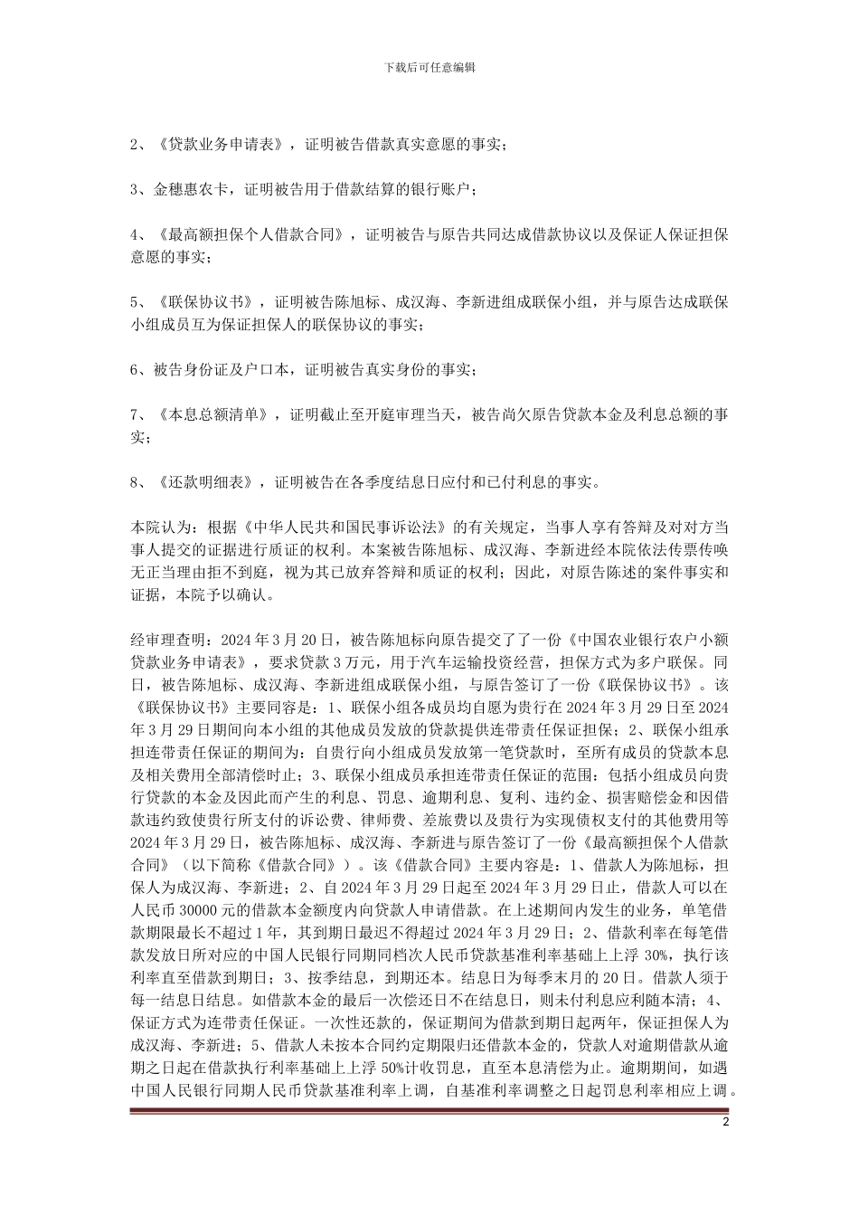 中国农业银行股份有限公司上林县支行与陈旭标、成汉海、李新进金融借款合同纠纷一案_第2页