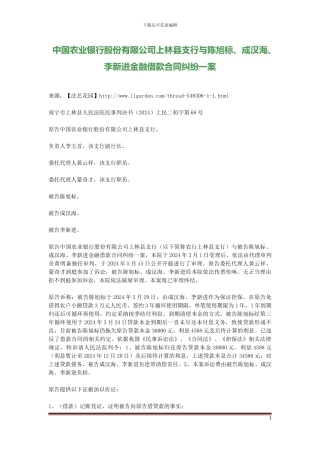 中国农业银行股份有限公司上林县支行与陈旭标、成汉海、李新进金融借款合同纠纷一案