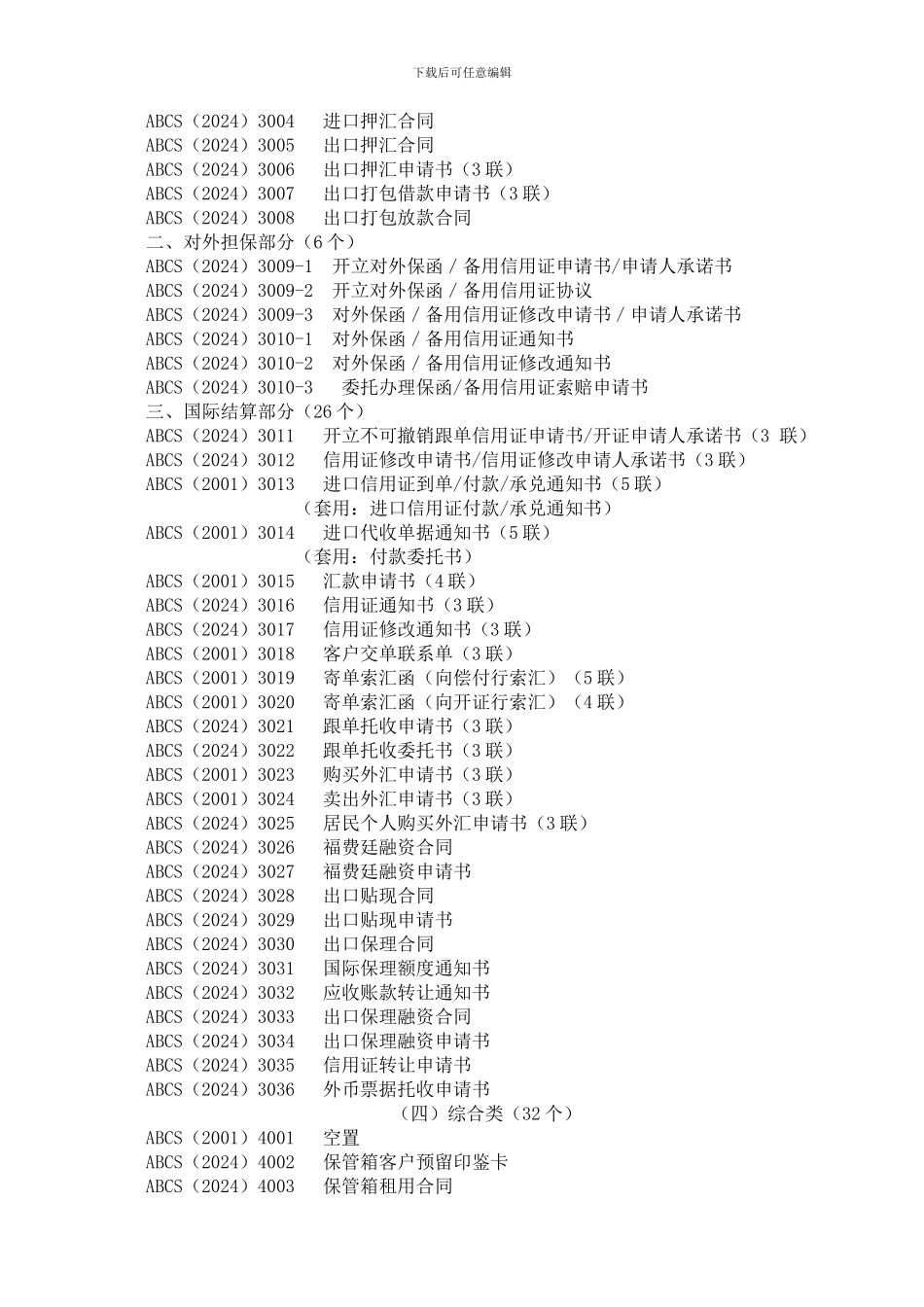 中国农业银行统一制式合同文本文书目录.doc_第2页