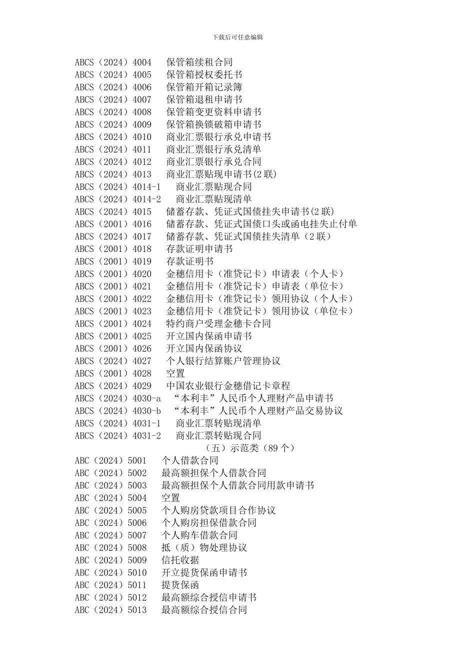 中国农业银行统一制式合同文本文书目录.doc_第3页