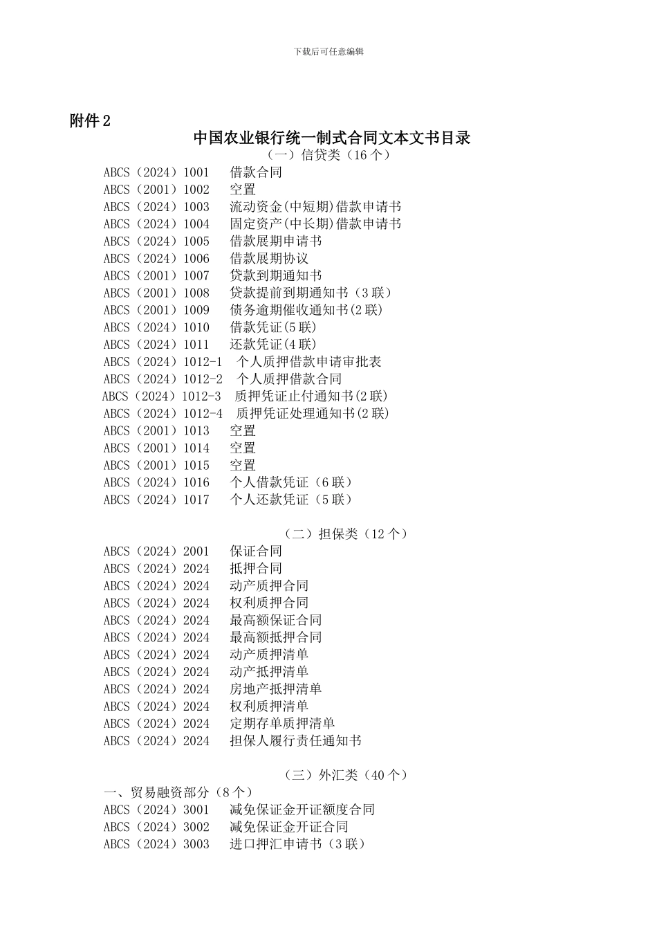 中国农业银行统一制式合同文本文书目录_第1页
