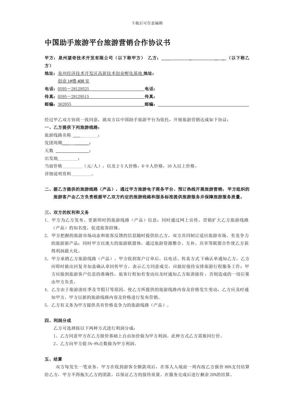 中国助手旅游营销合作协议书(Chinaassistor-travel-agreement-of-..._第1页