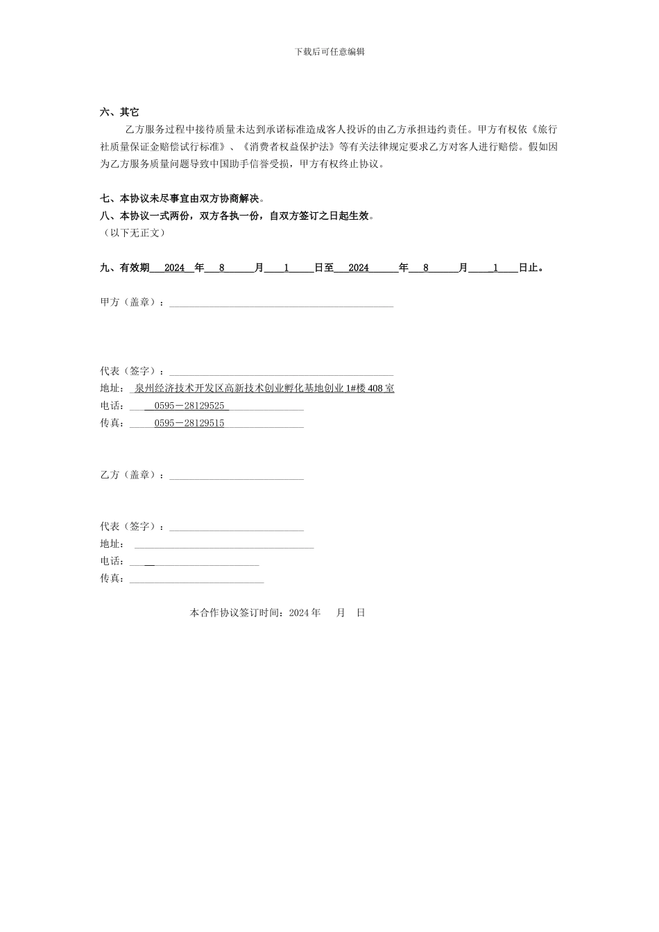 中国助手旅游营销合作协议书(Chinaassistor-travel-agreement-of-..._第2页
