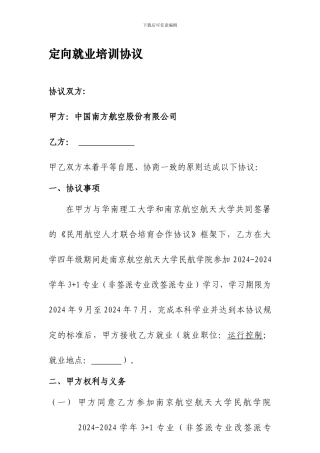 中国南方航空股份有限公司-3-1定向就业培训协议