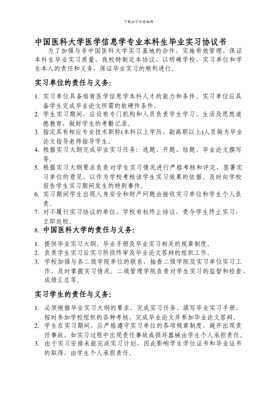 中国医科大学医学信息学专业本科生毕业实习协议书_第1页