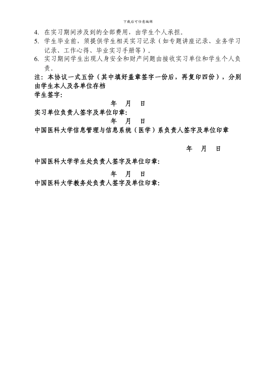 中国医科大学医学信息学专业本科生毕业实习协议书_第2页