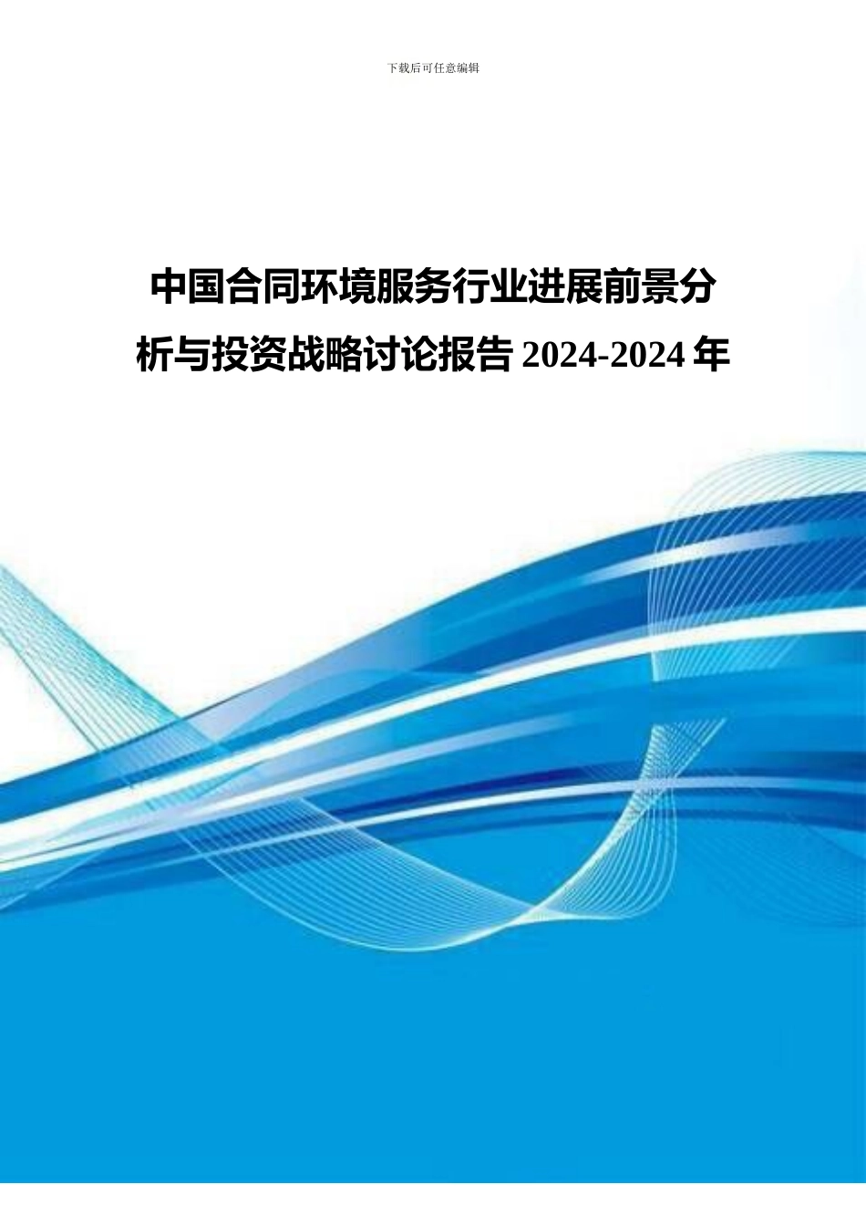 中国合同环境服务行业发展前景分析与投资战略研究报告2024-2024年_第1页