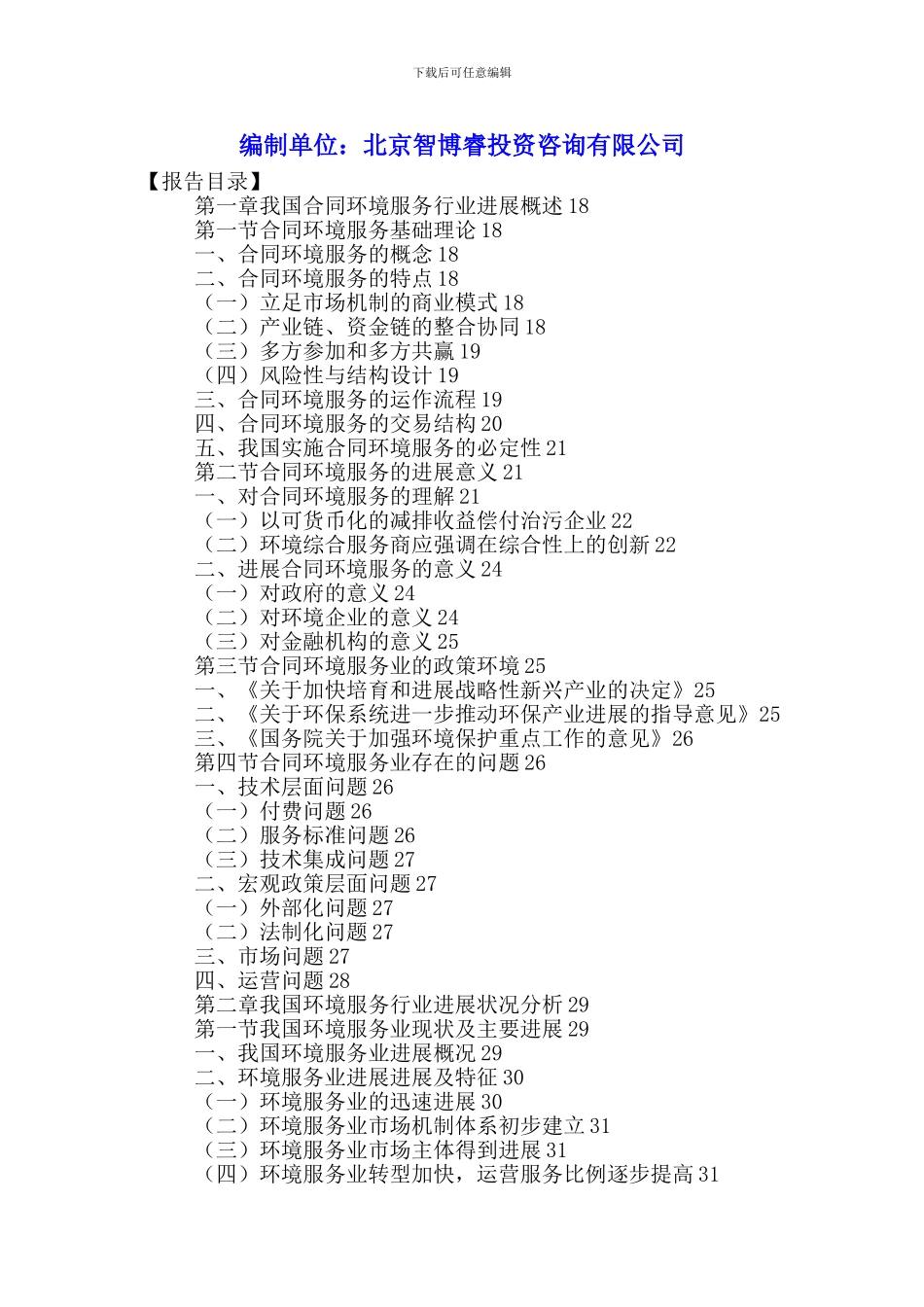 中国合同环境服务行业发展前景分析与投资战略研究报告2024-2024年_第2页