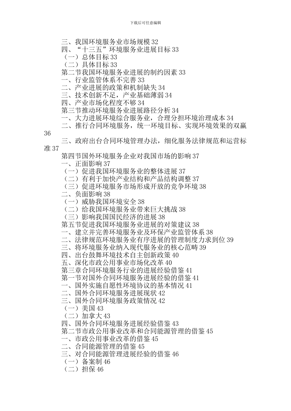 中国合同环境服务行业发展前景分析与投资战略研究报告2024-2024年_第3页