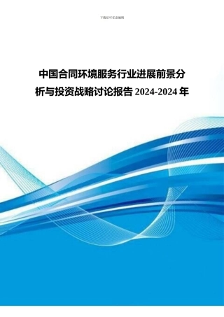 中国合同环境服务行业发展前景分析与投资战略研究报告2024-2024年