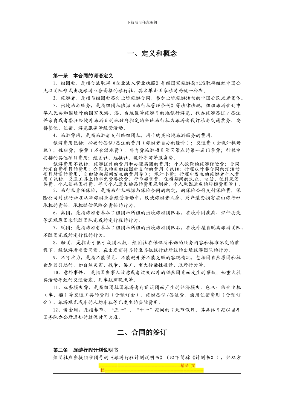 中国公民出境旅游合同(12)_第3页