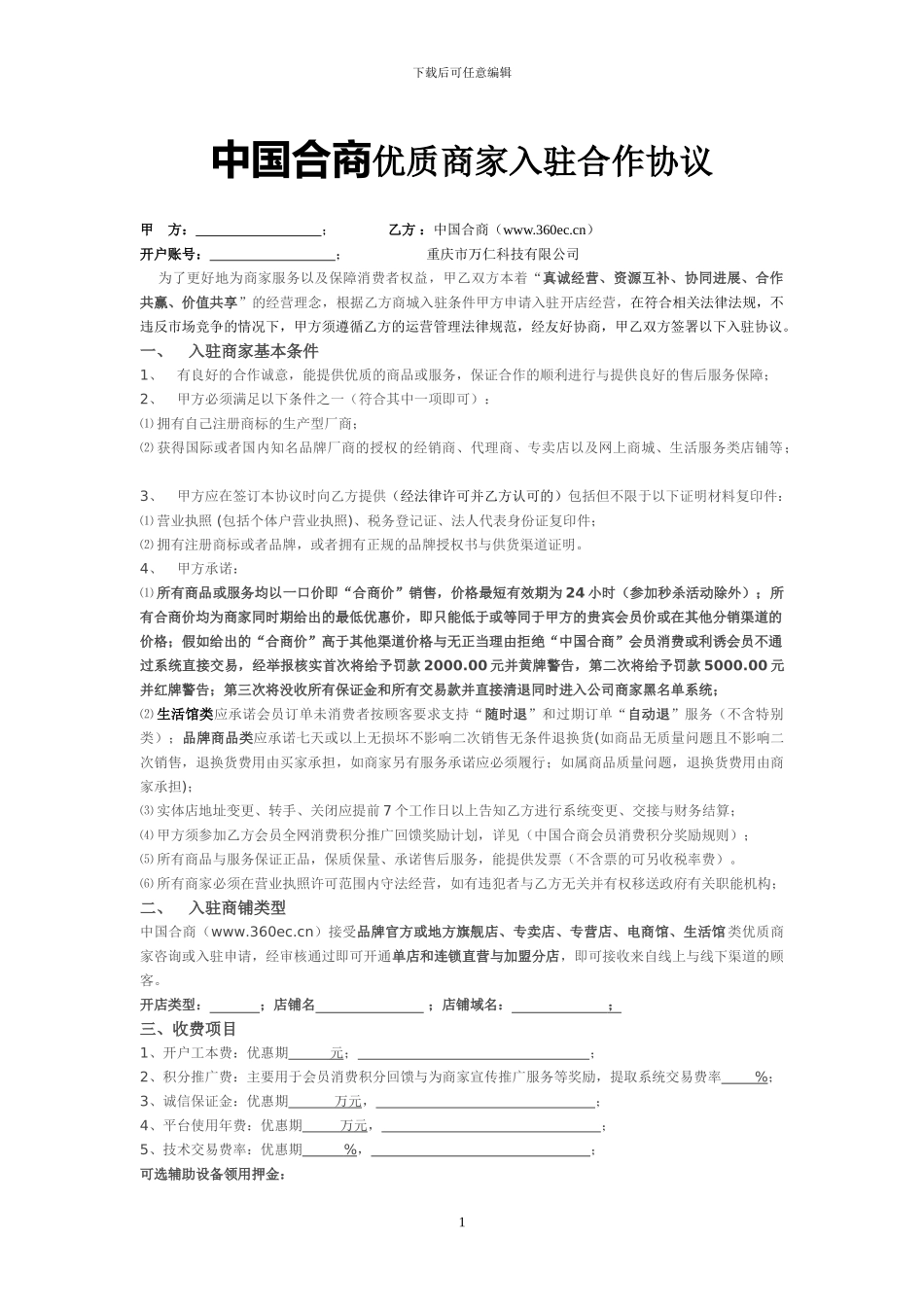 中国合商优质商家入驻协议书_第1页