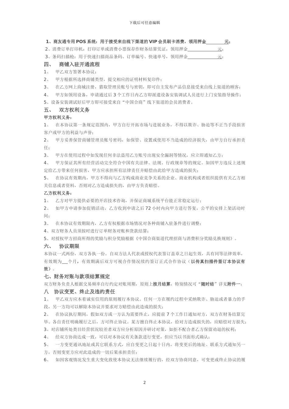 中国合商优质商家入驻协议书_第2页