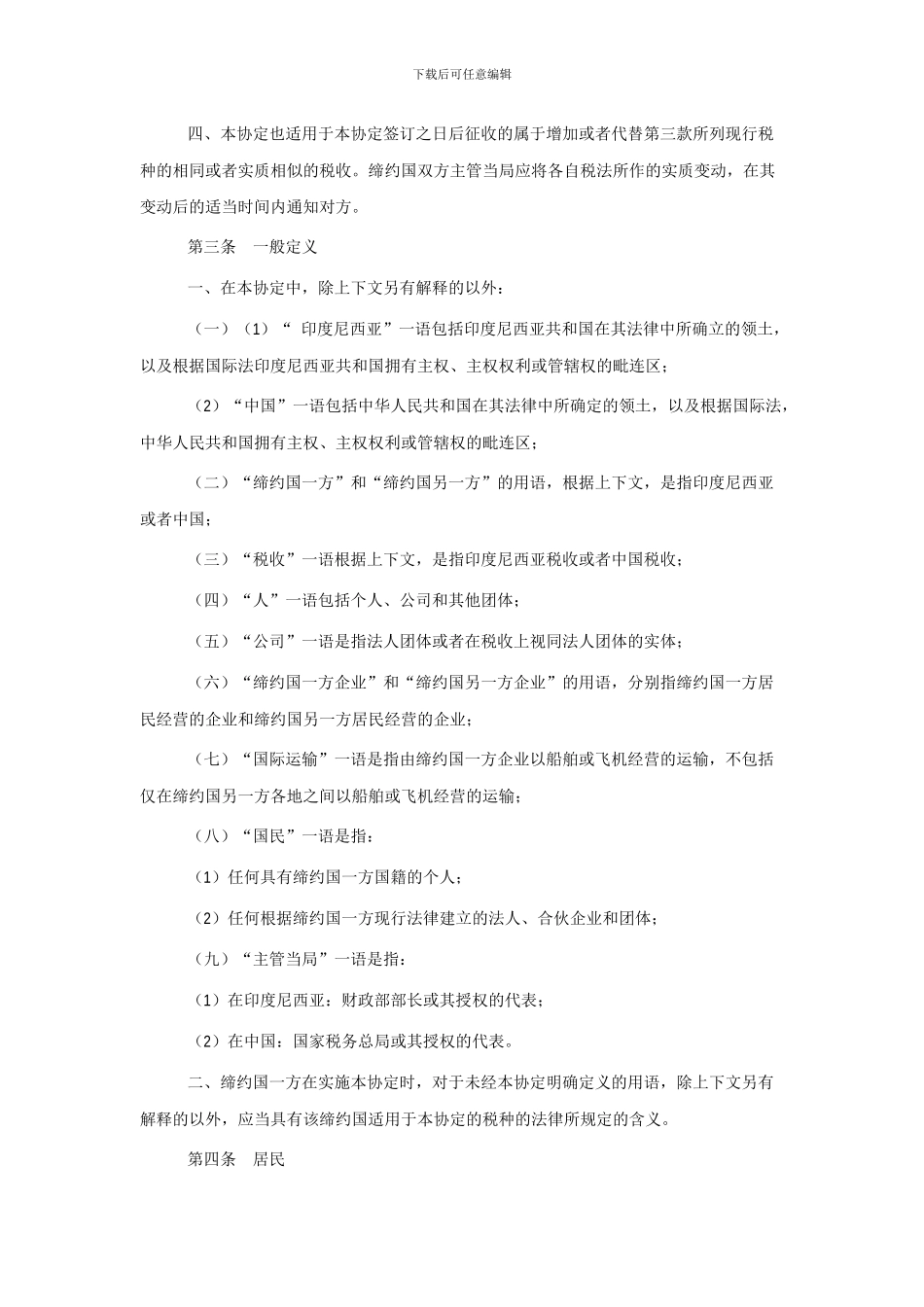 中国和印尼避免双重征税协议_第2页