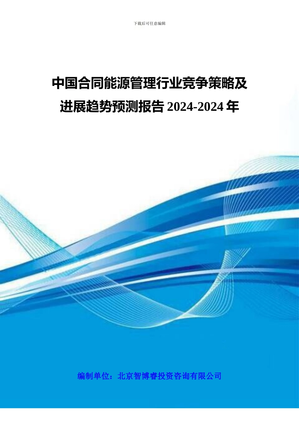 中国合同能源管理行业竞争策略及发展趋势预测报告2024-2024年_第1页