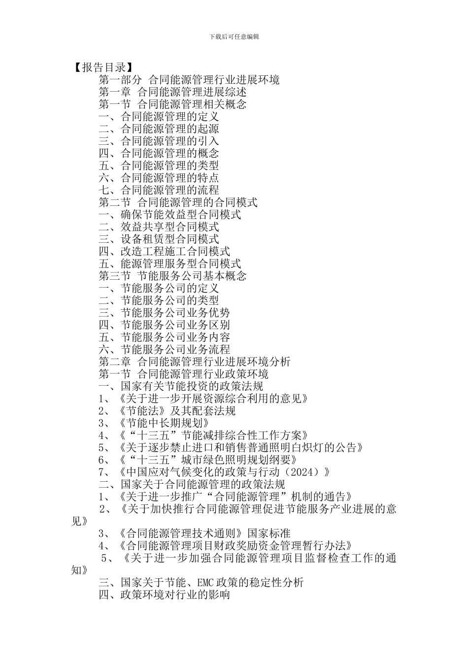 中国合同能源管理行业竞争策略及发展趋势预测报告2024-2024年_第2页