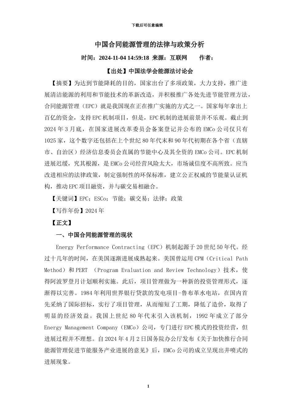 中国合同能源管理的法律与政策分析_第1页