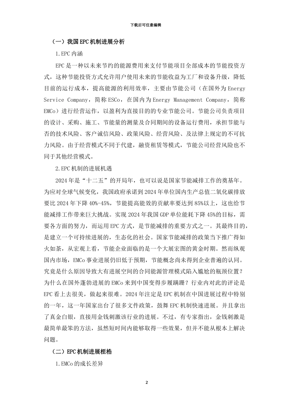 中国合同能源管理的法律与政策分析_第2页