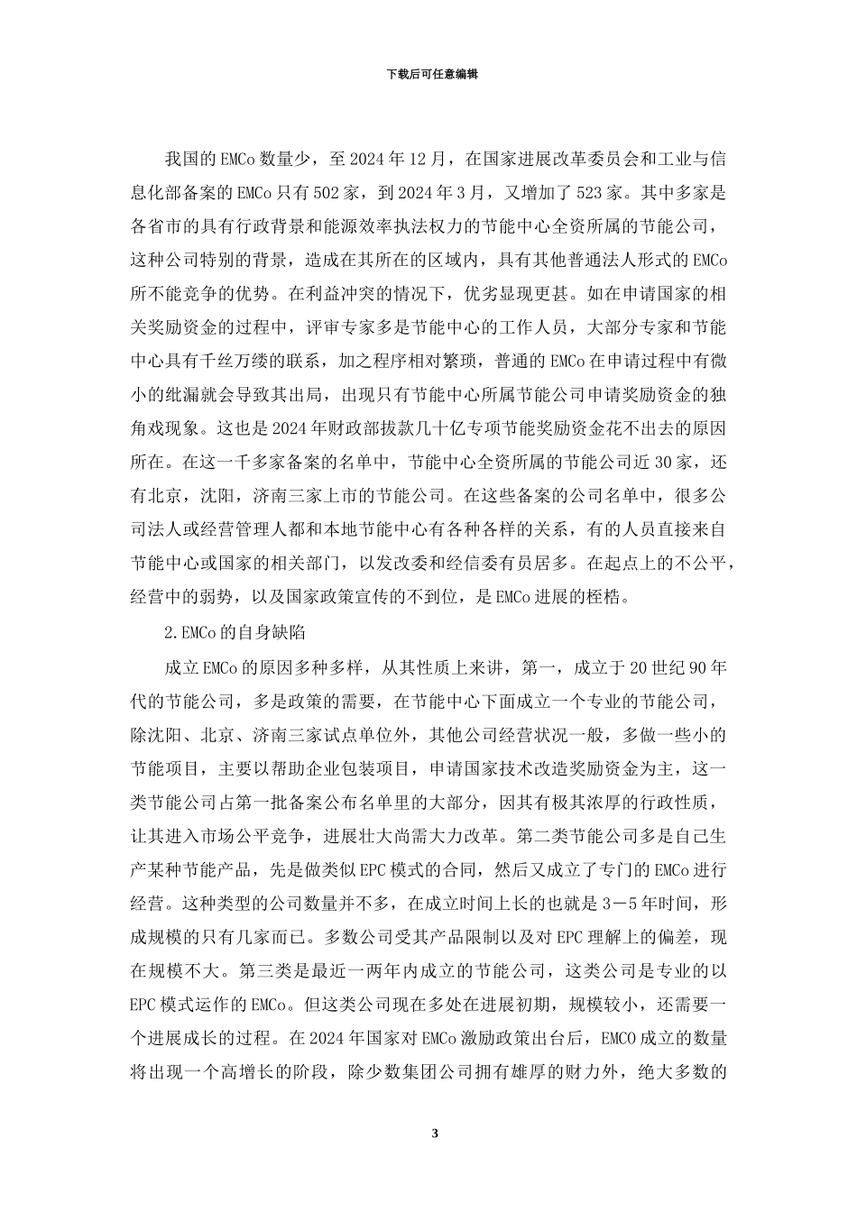 中国合同能源管理的法律与政策分析_第3页