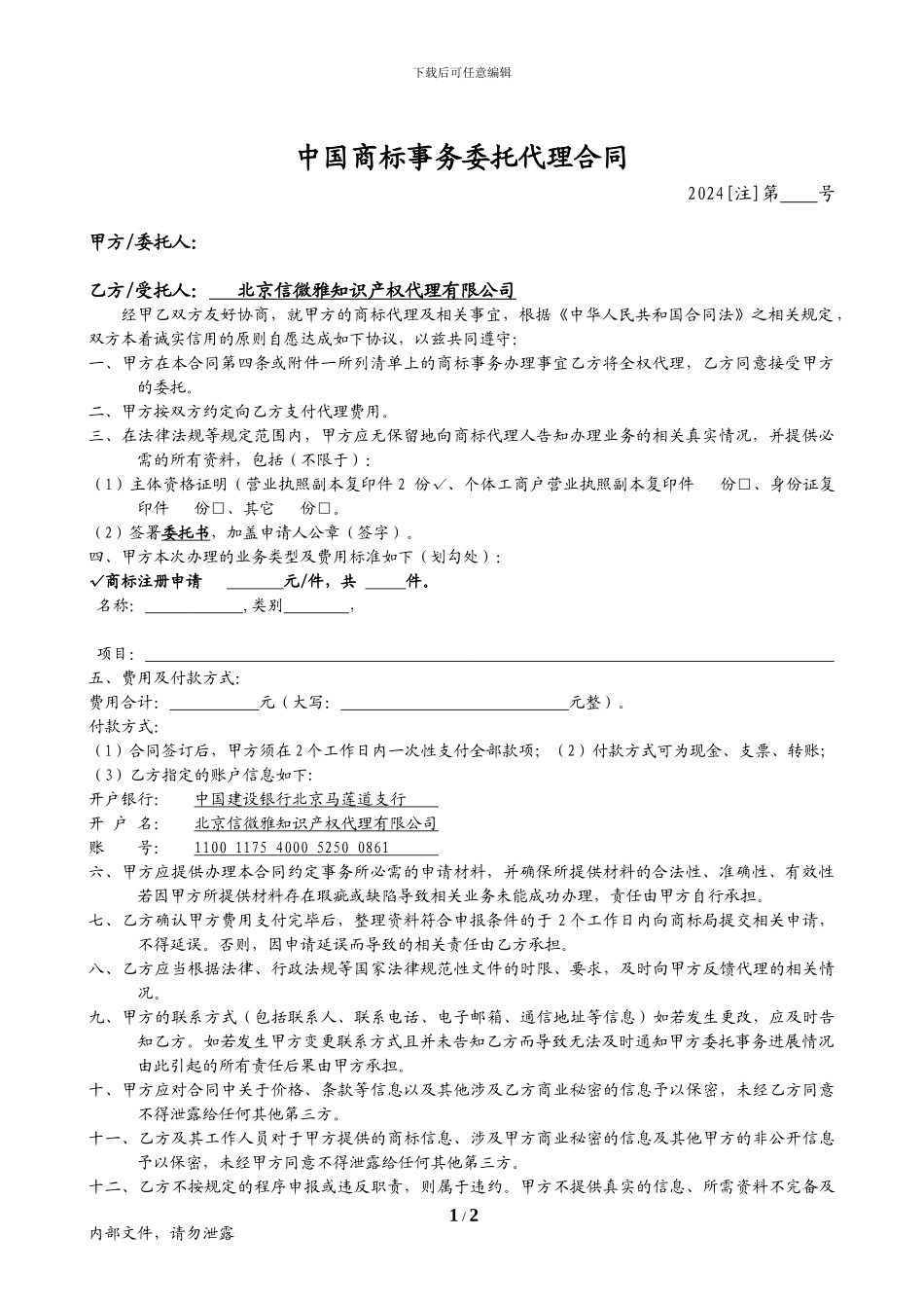 中国商标事务委托代理合同文本_第1页