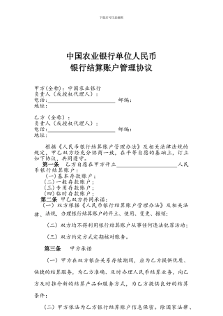 中国农业银行单位人民币银行结算账户管理协议
