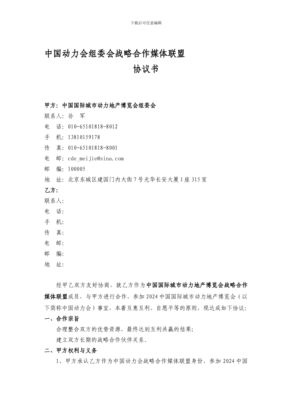 中国国际城市动力地产博览会代理招展招商协议_第1页