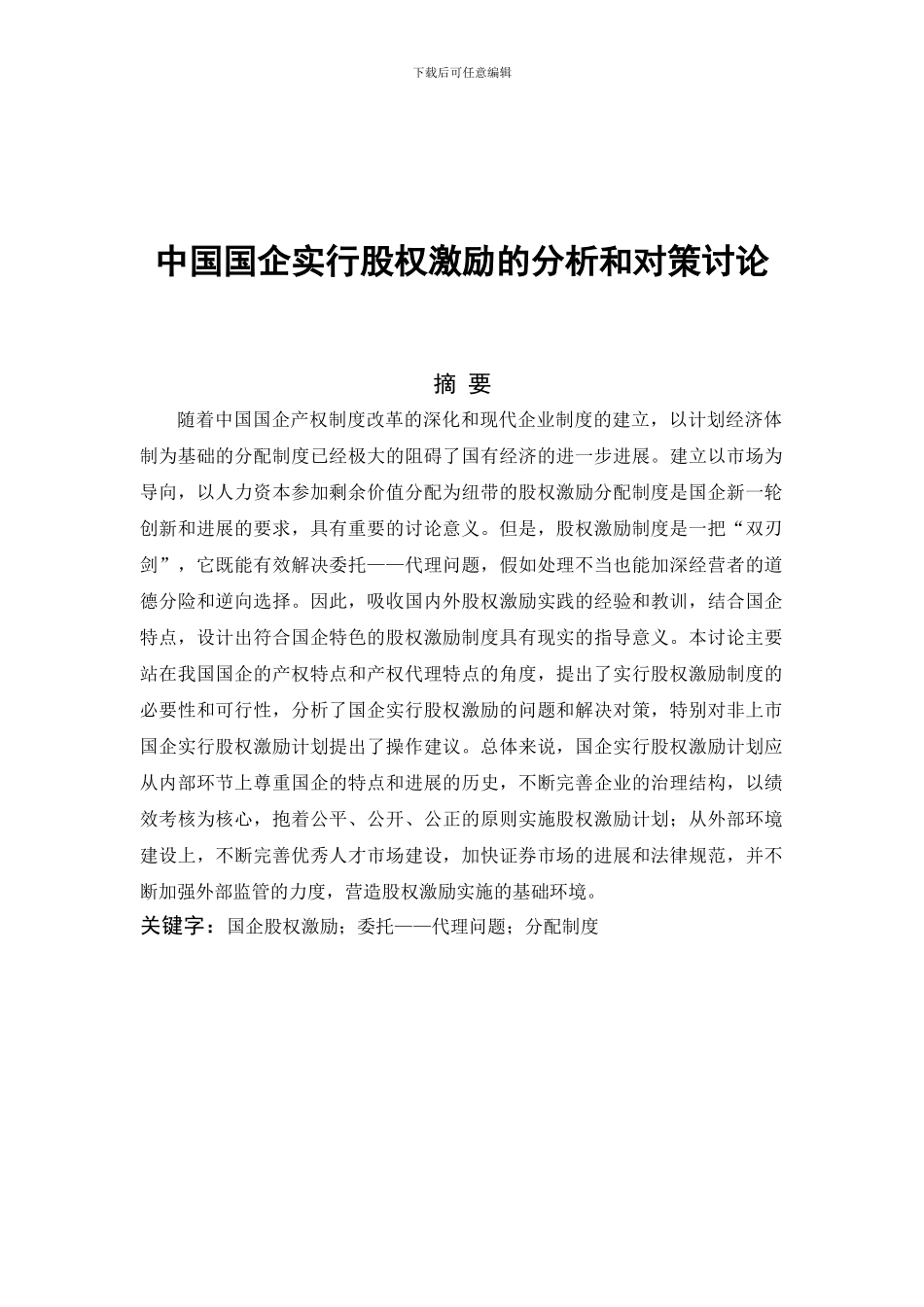 中国国企实行股权激励的分析和对策研究_第1页