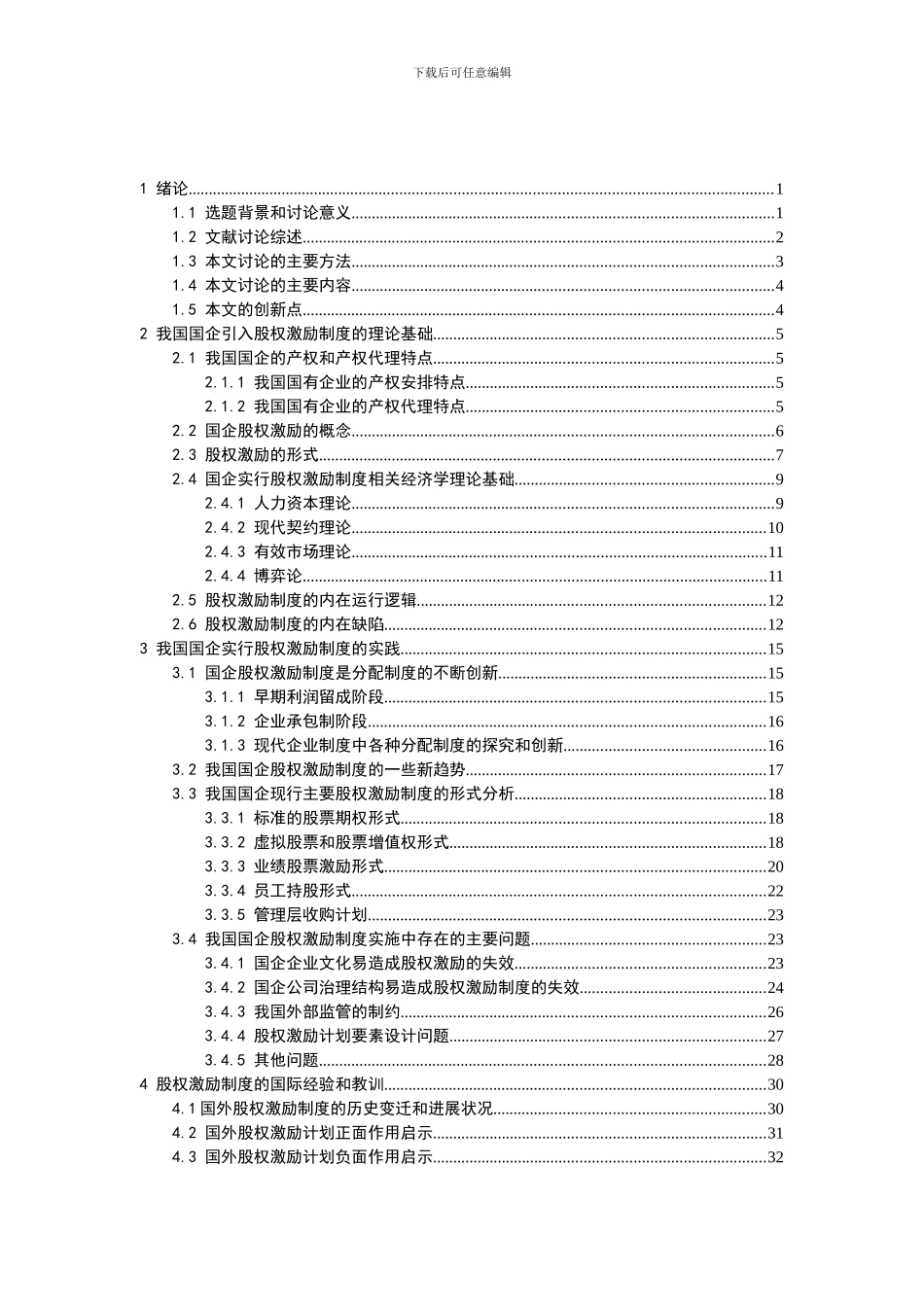 中国国企实行股权激励的分析和对策研究_第3页