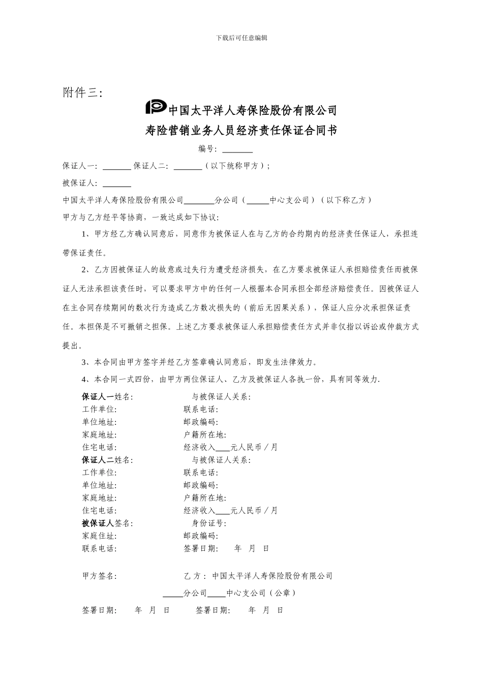 中国太平洋人寿保险股份有限公司寿险营销业务人员经济责任保证合同书_第1页