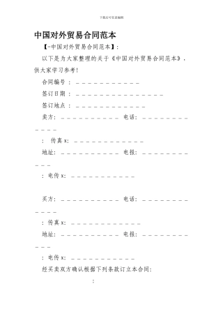 中国对外贸易合同范本-