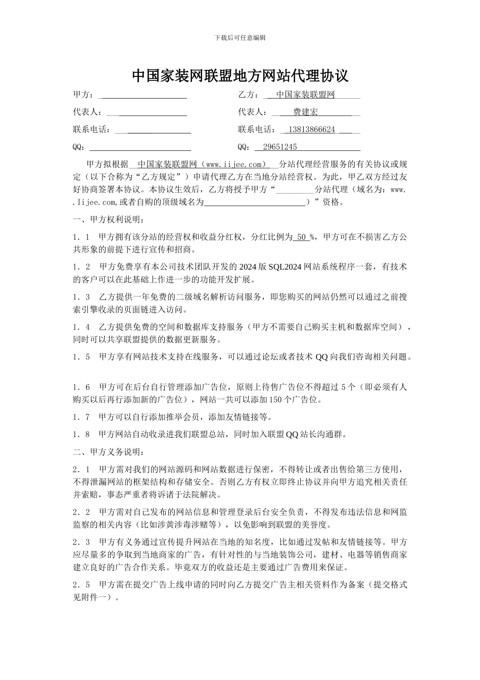 中国家装网联盟网站代理协议_第1页