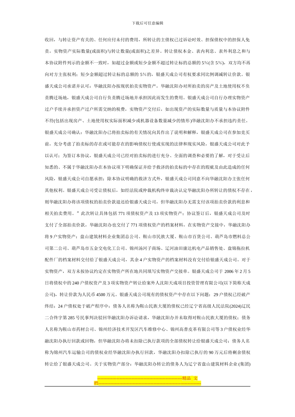 中国华融资产管理公司沈阳办事处因与被申请人沈阳银盛天成投资管理有限公司债权转让合同纠纷_第2页