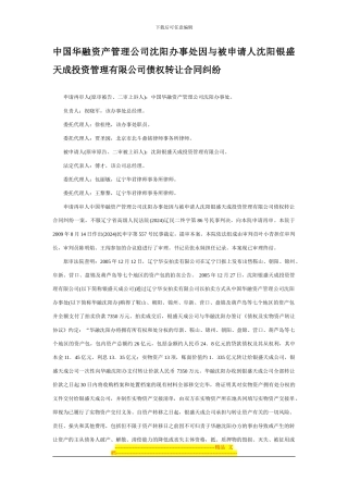 中国华融资产管理公司沈阳办事处因与被申请人沈阳银盛天成投资管理有限公司债权转让合同纠纷