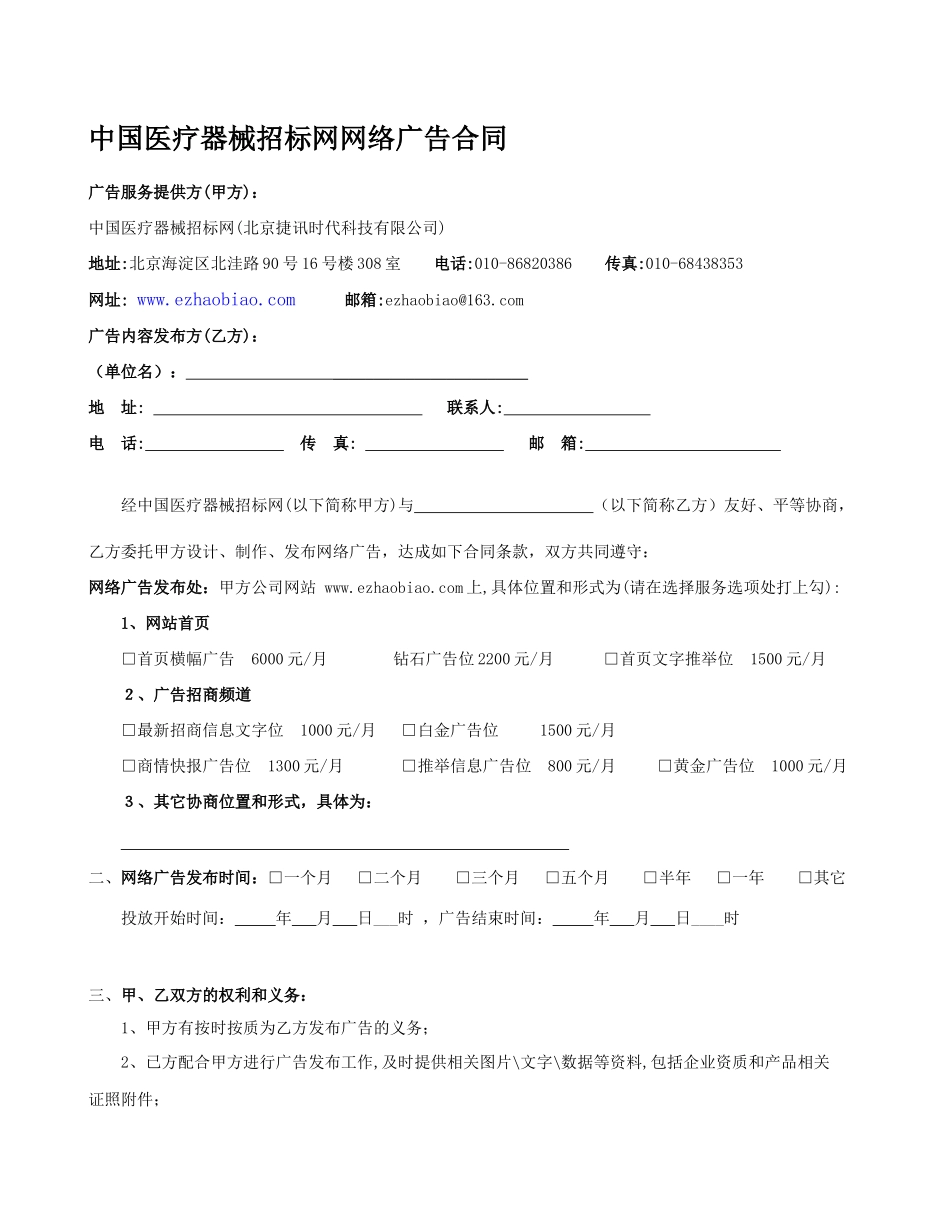 中国医疗器械招标网网络广告合同_第1页