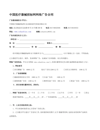 中国医疗器械招标网网络广告合同