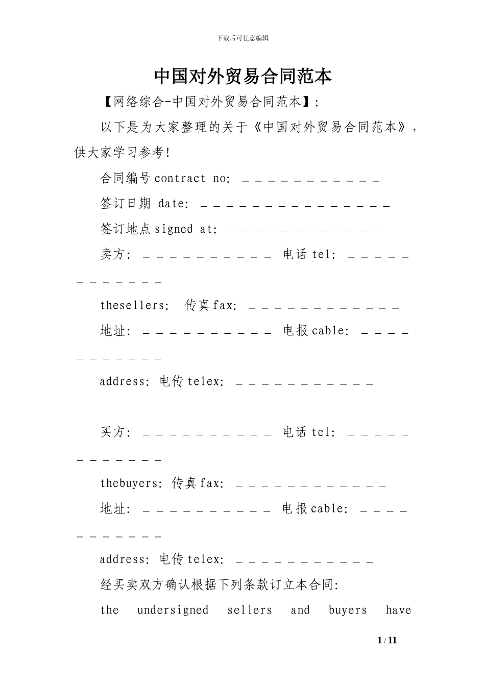 中国对外贸易合同范本_第1页