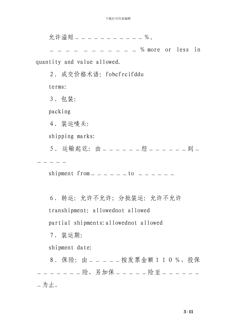 中国对外贸易合同范本_第3页