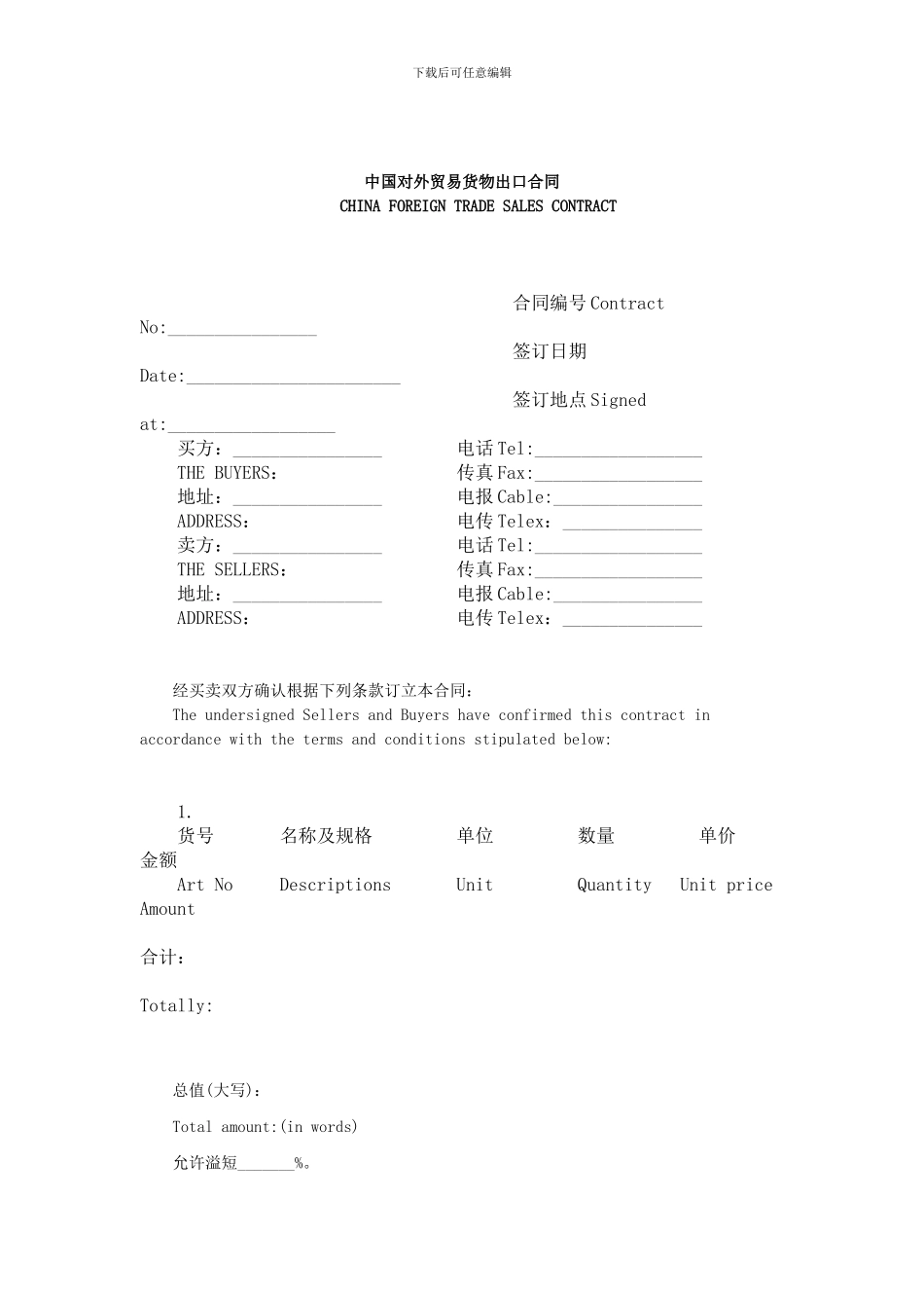 中国对外贸易货物出口合同_第1页