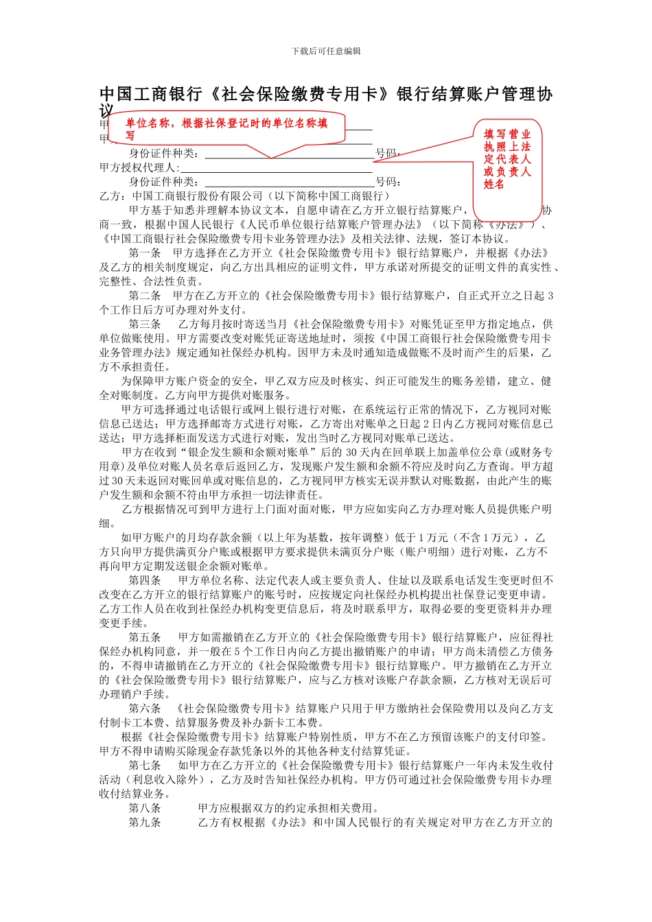 中国工商银行《社会保险缴费专用卡》银行结算账户管理协议_第1页