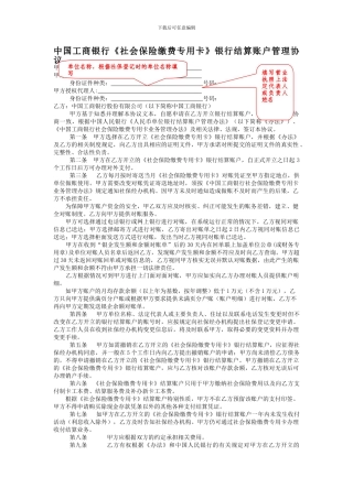 中国工商银行《社会保险缴费专用卡》银行结算账户管理协议