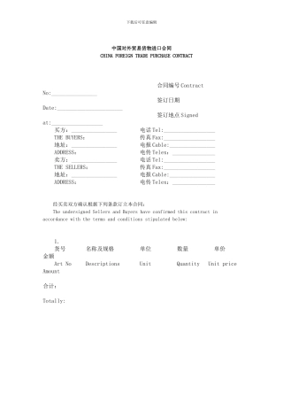 中国对外贸易货物进口合同(中英对照)