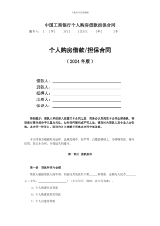 中国工商银行个人购房借款担保合同78181352