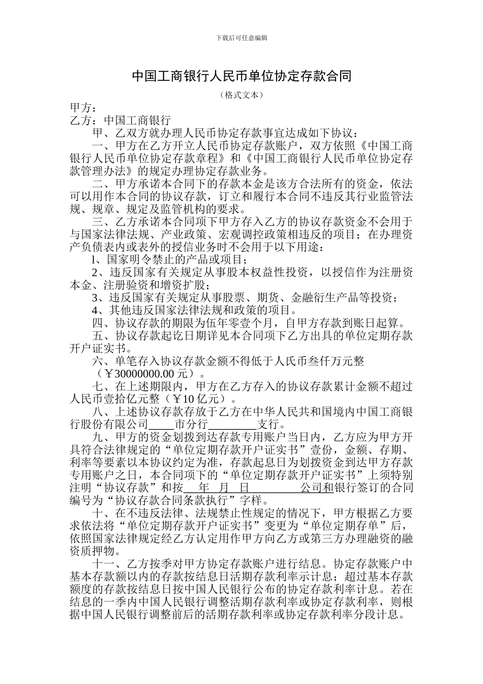中国工商银行协议存款合同_第1页