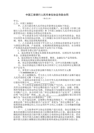 中国工商银行协议存款合同