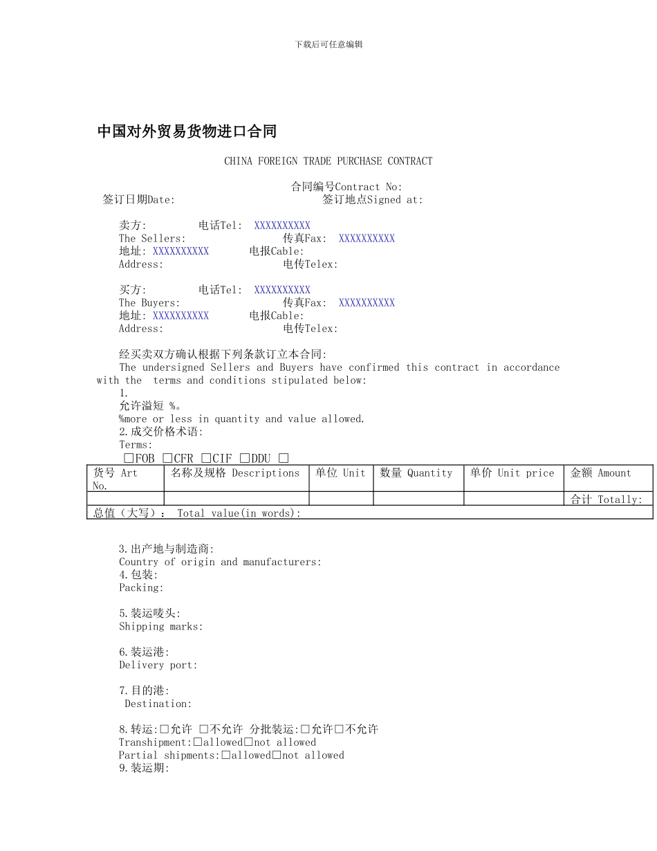 中国对外贸易货物进口合同_第1页