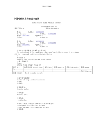 中国对外贸易货物进口合同