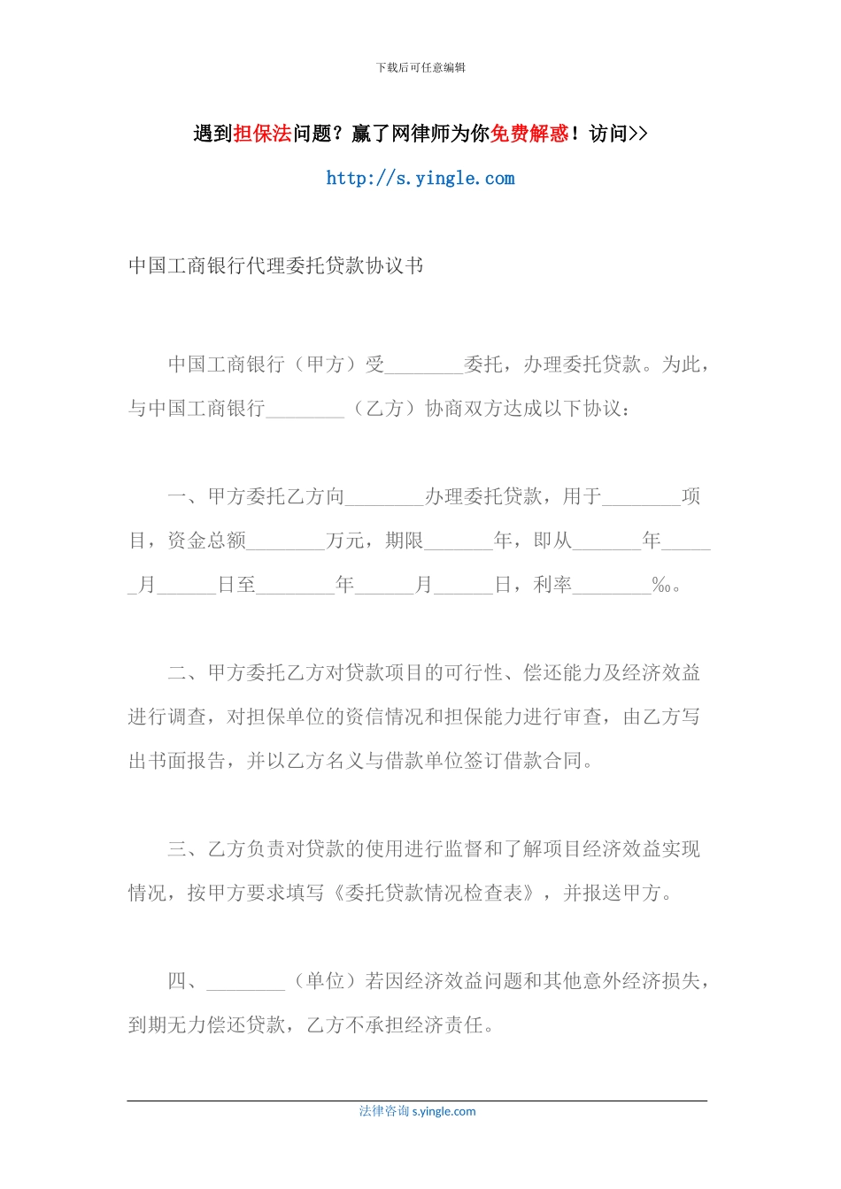 中国工商银行代理委托贷款协议书_第1页